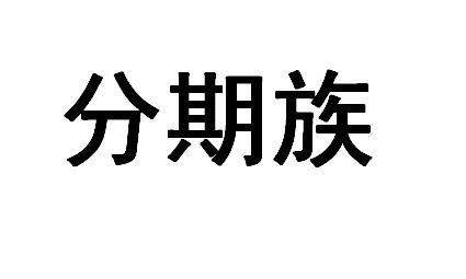 团尚科技：车险分期，更加方便快捷的选择